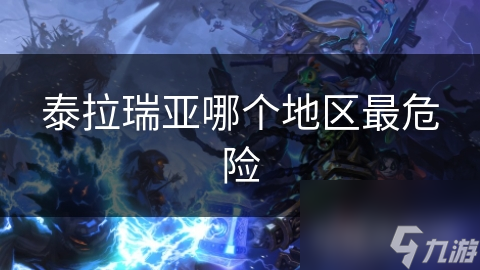 泰拉瑞亚哪个地区最危险