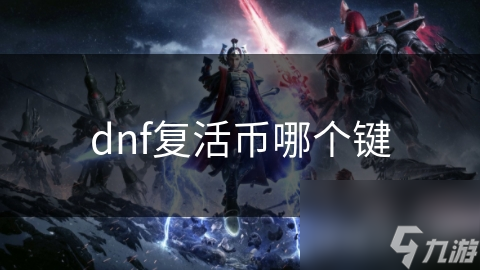 dnf复活币哪个键