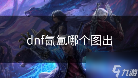 dnf氤氲哪个图出