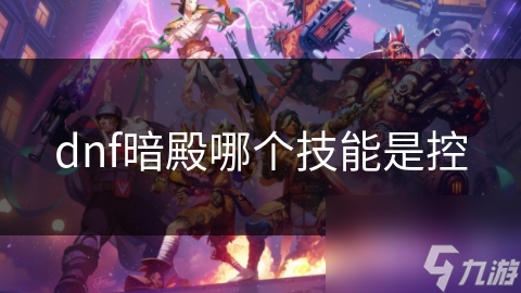 dnf暗殿哪个技能是控