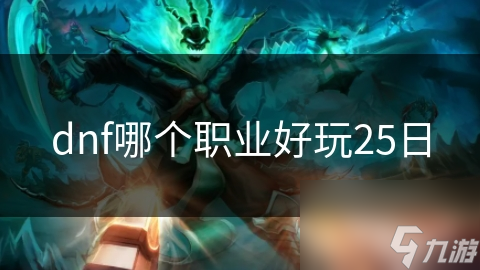 dnf哪个职业好玩25日