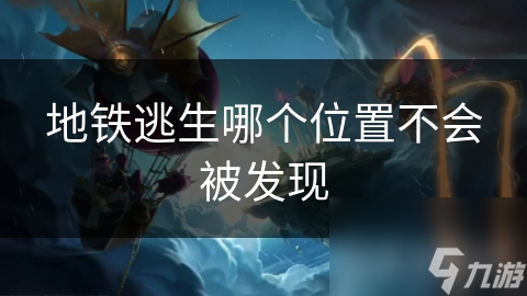 地铁逃生哪个位置不会被发现