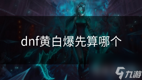 dnf黄白爆先算哪个