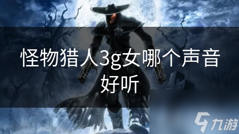 怪物猎人3g女哪个声音好听