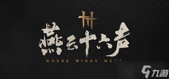 燕云十六声怎么加入帮会 燕云加入帮会的步骤是什么