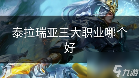 泰拉瑞亚三大职业哪个好