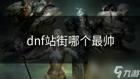 dnf站街哪个最帅