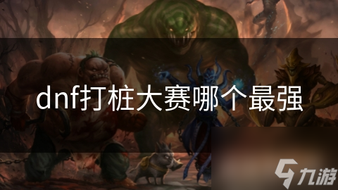 dnf打桩大赛哪个最强