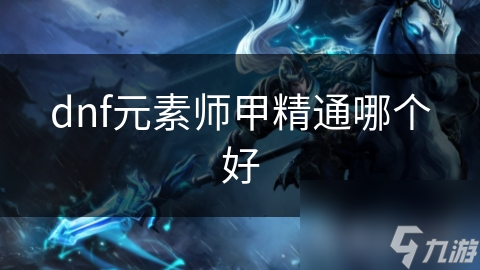dnf元素师甲精通哪个好