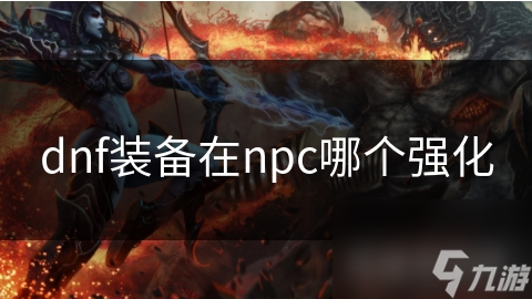 dnf装备在npc哪个强化