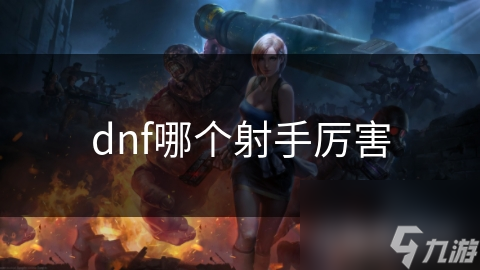 dnf哪个射手厉害