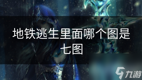 地铁逃生里面哪个图是七图