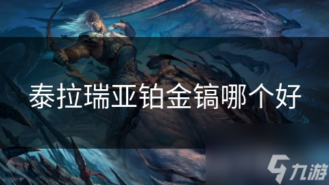 泰拉瑞亚铂金镐哪个好