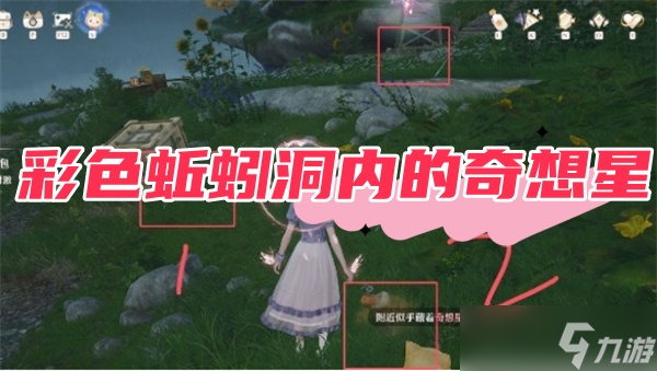 无限暖暖彩色蚯蚓洞内的奇想星获取方式