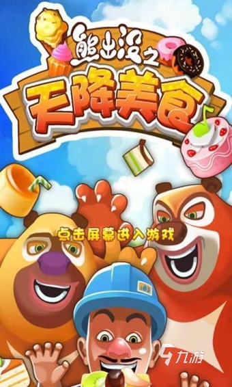 好玩的熊出没单机游戏大全 2024有趣的熊出没单机游戏排行