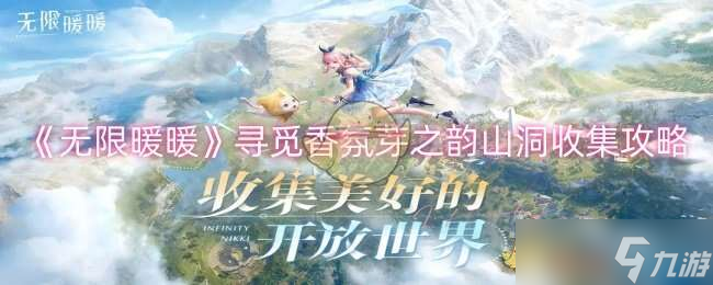 无限暖暖芽之韵怎么获得 芽之韵奇想星收集攻略