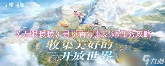 无限暖暖藤之沁在哪 藤之沁怎么获得