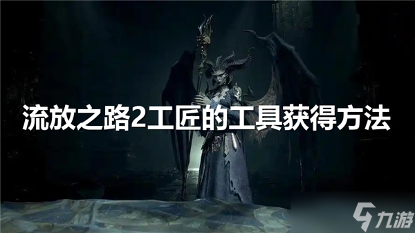 流放之路2工匠的工具在哪获得-流放之路2工匠的工具在获得位置