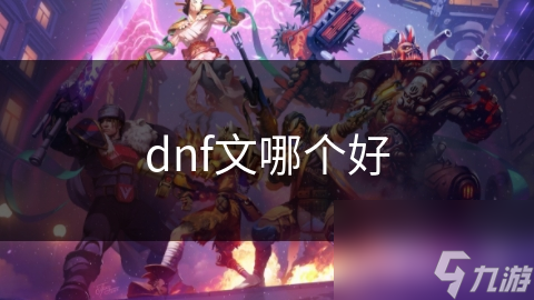 dnf文哪个好