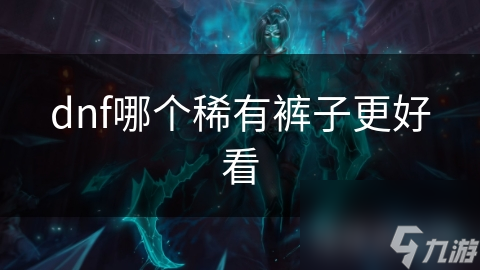 dnf哪个稀有裤子更好看