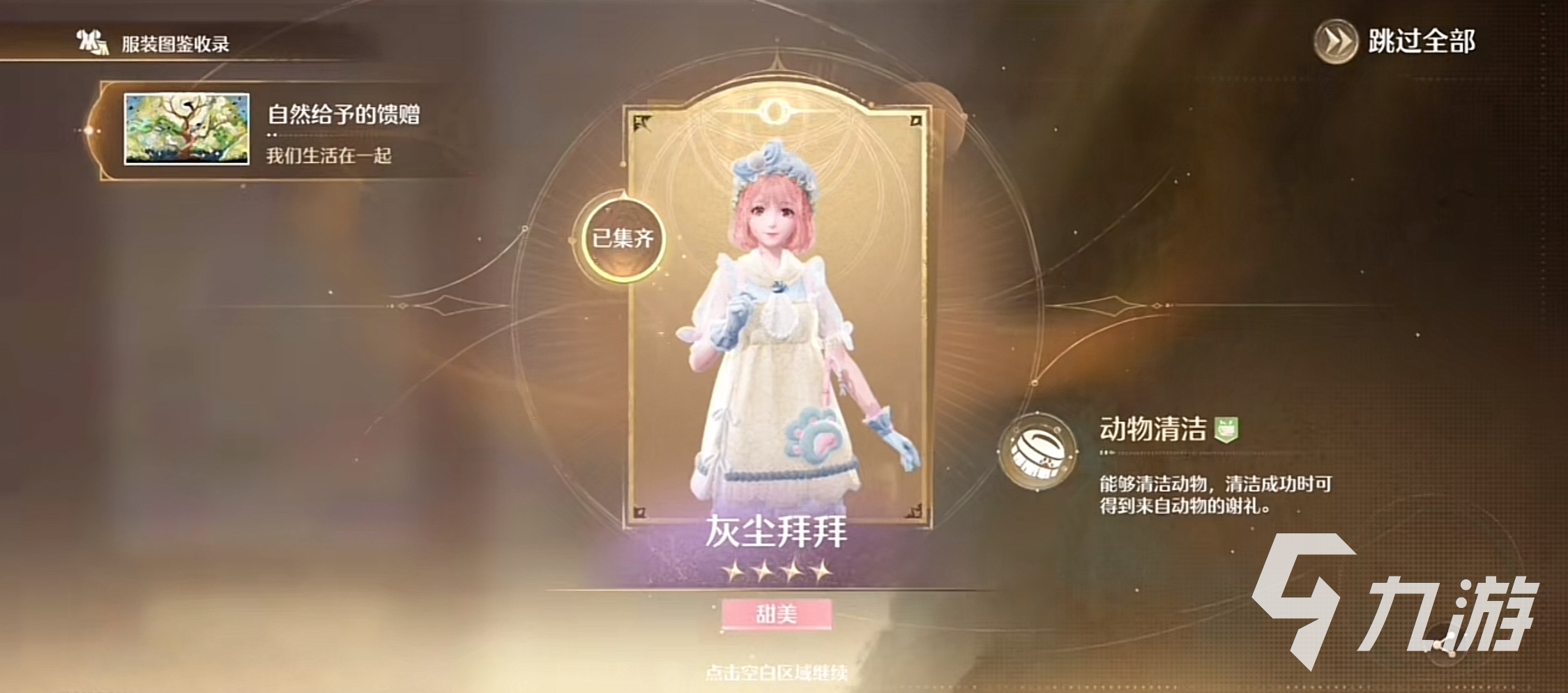 无限暖暖清洁套怎么获得 无限暖暖清洁套获取方式