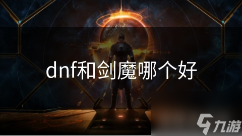dnf和剑魔哪个好