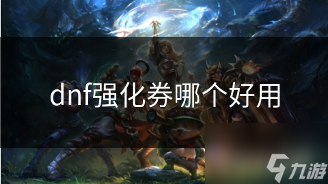 dnf强化券哪个好用