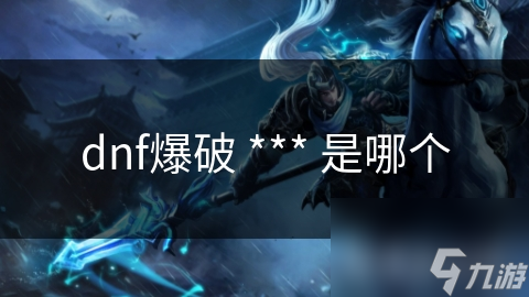 dnf爆破 *** 是哪个