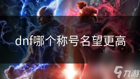 dnf哪个称号名望更高