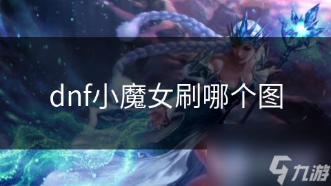 dnf小魔女刷哪个图