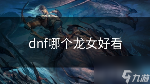 dnf哪个龙女好看