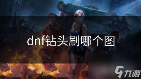 dnf钻头刷哪个图