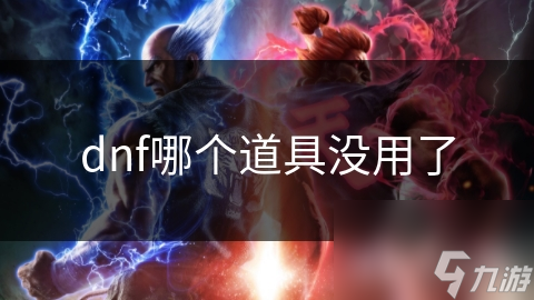 dnf哪个道具没用了