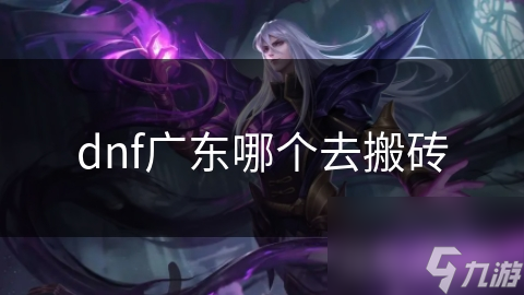 dnf广东哪个去搬砖