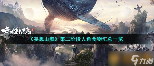 《妄想山海》第二阶段人鱼食物汇总一览