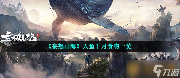 《妄想山海》人鱼千月食物一览