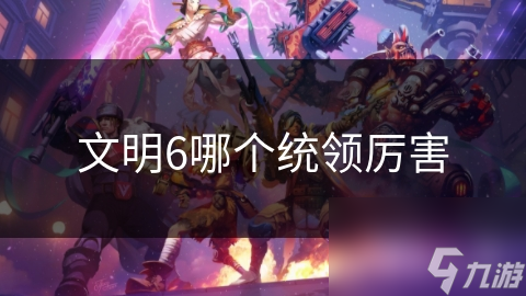 文明6哪个统领厉害
