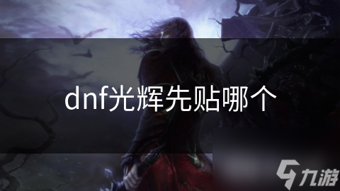 dnf光辉先贴哪个