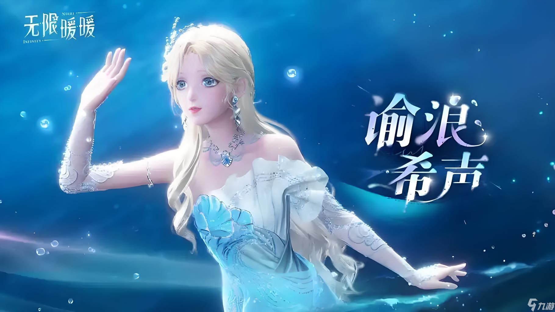 无限暖暖谕浪希声介绍