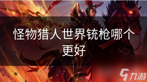 怪物猎人世界铳枪哪个更好