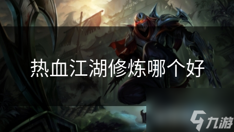 热血江湖修炼哪个好