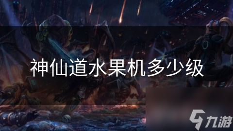 神仙道水果机多少级