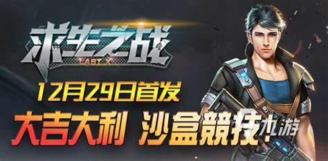 2024好玩的生存系列游戏有什么 热门生存游戏下载推荐