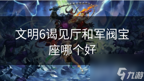 文明6谒见厅和军阀宝座哪个好