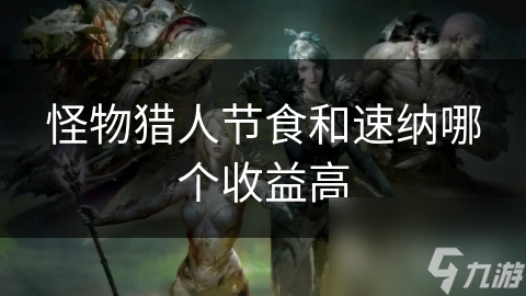 怪物猎人节食和速纳哪个收益高