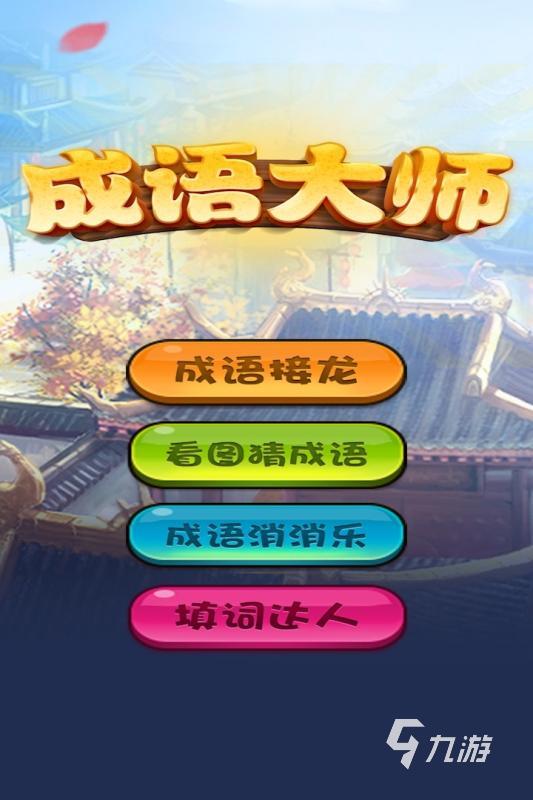2024成语接龙游戏有什么 高人气接龙游戏推荐