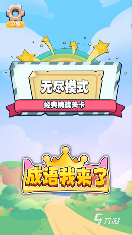 2024成语接龙游戏有什么 高人气接龙游戏推荐