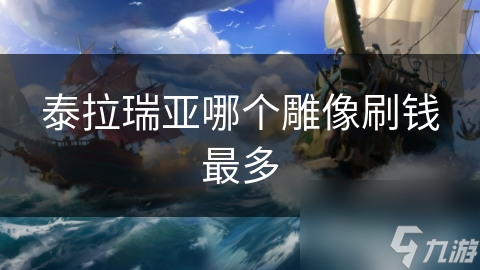 泰拉瑞亚哪个雕像刷钱最多