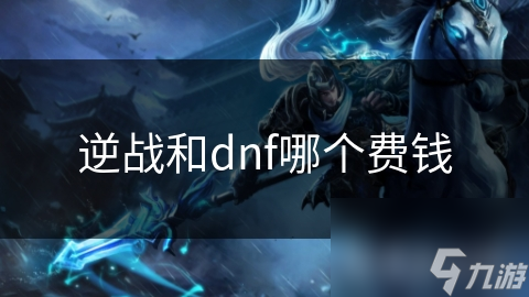 逆战和dnf哪个费钱