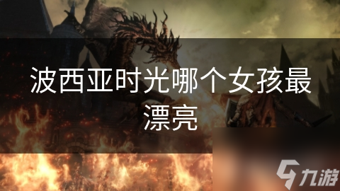 波西亚时光哪个女孩最漂亮